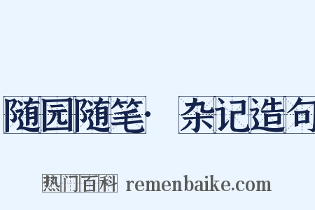 随园随笔·杂记造句是什么意思的图片